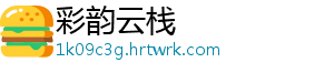 彩韵云栈